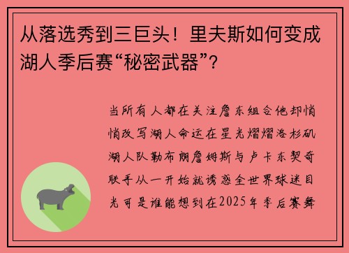 从落选秀到三巨头！里夫斯如何变成湖人季后赛“秘密武器”？