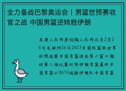全力备战巴黎奥运会丨男篮世预赛收官之战 中国男篮逆转胜伊朗