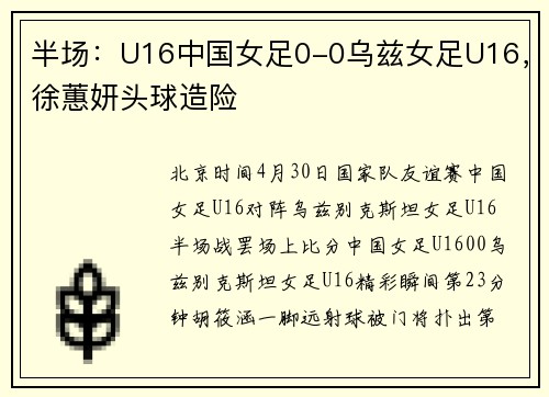 半场：U16中国女足0-0乌兹女足U16，徐蕙妍头球造险