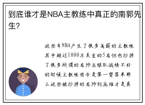 到底谁才是NBA主教练中真正的南郭先生？