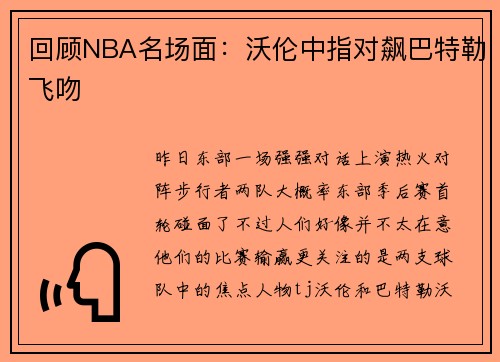 回顾NBA名场面：沃伦中指对飙巴特勒飞吻