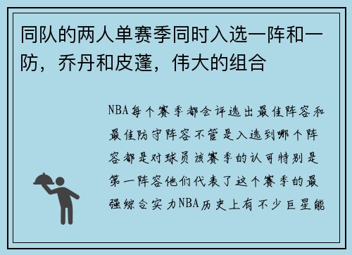 同队的两人单赛季同时入选一阵和一防，乔丹和皮蓬，伟大的组合
