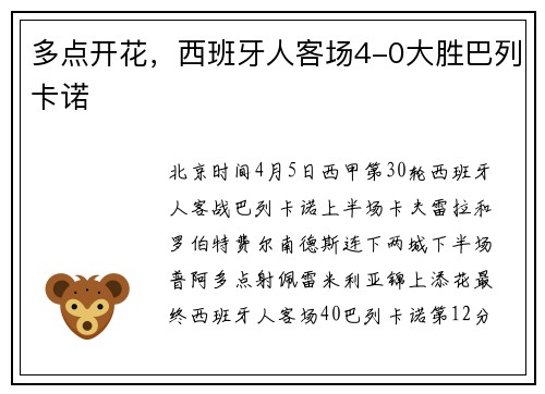 多点开花，西班牙人客场4-0大胜巴列卡诺