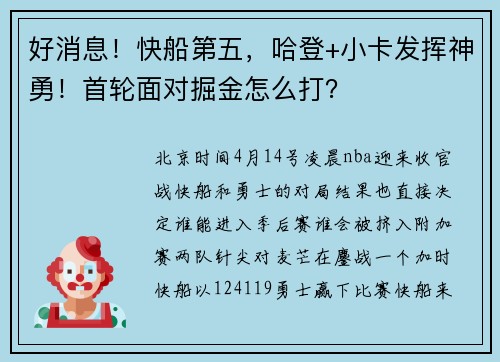 好消息！快船第五，哈登+小卡发挥神勇！首轮面对掘金怎么打？