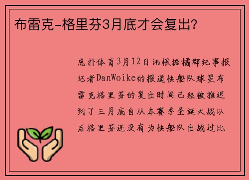 布雷克-格里芬3月底才会复出？