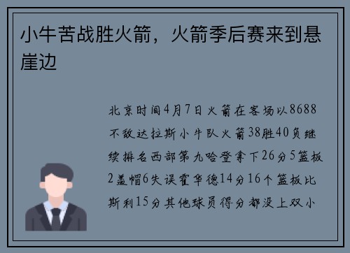 小牛苦战胜火箭，火箭季后赛来到悬崖边