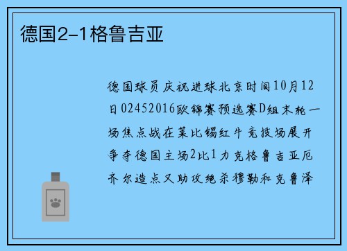 德国2-1格鲁吉亚