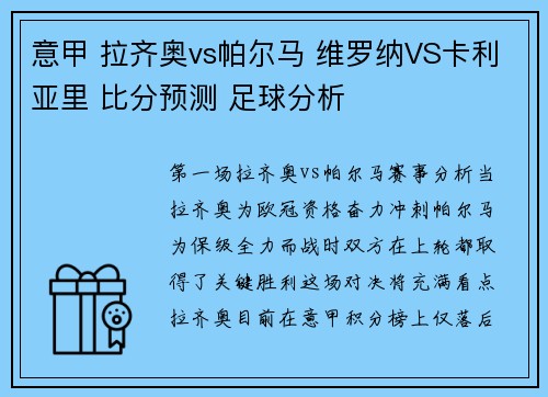 意甲 拉齐奥vs帕尔马 维罗纳VS卡利亚里 比分预测 足球分析