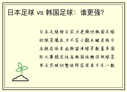 日本足球 vs 韩国足球：谁更强？