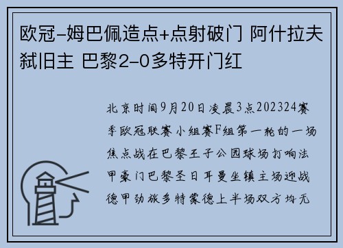 欧冠-姆巴佩造点+点射破门 阿什拉夫弑旧主 巴黎2-0多特开门红
