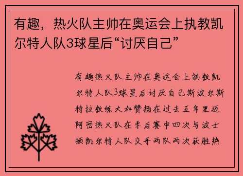 有趣，热火队主帅在奥运会上执教凯尔特人队3球星后“讨厌自己”