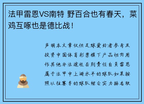 法甲雷恩VS南特 野百合也有春天，菜鸡互啄也是德比战！
