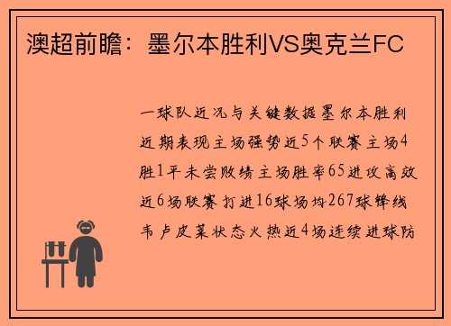 澳超前瞻：墨尔本胜利VS奥克兰FC