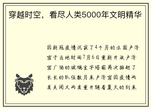 穿越时空，看尽人类5000年文明精华