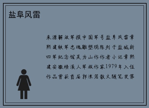 盐阜风雷
