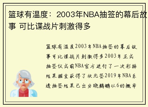 篮球有温度：2003年NBA抽签的幕后故事 可比谍战片刺激得多