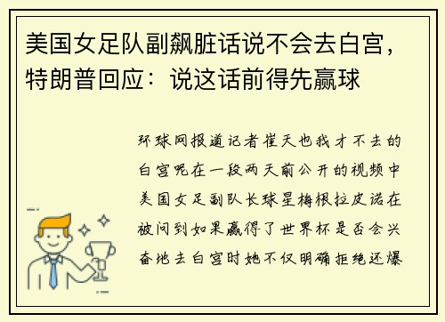 美国女足队副飙脏话说不会去白宫，特朗普回应：说这话前得先赢球