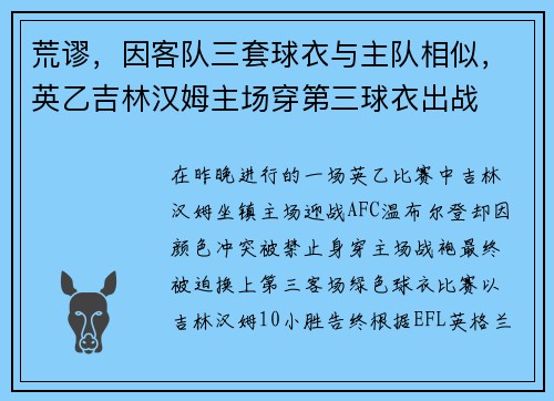 荒谬，因客队三套球衣与主队相似，英乙吉林汉姆主场穿第三球衣出战