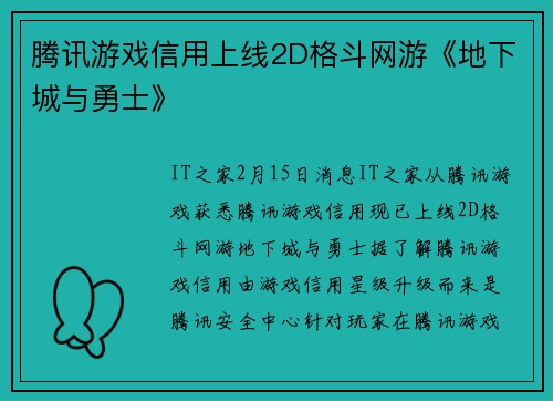腾讯游戏信用上线2D格斗网游《地下城与勇士》