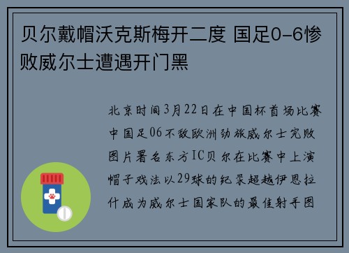 贝尔戴帽沃克斯梅开二度 国足0-6惨败威尔士遭遇开门黑