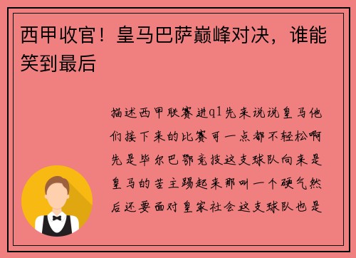 西甲收官！皇马巴萨巅峰对决，谁能笑到最后