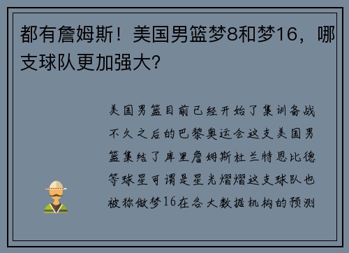 都有詹姆斯！美国男篮梦8和梦16，哪支球队更加强大？