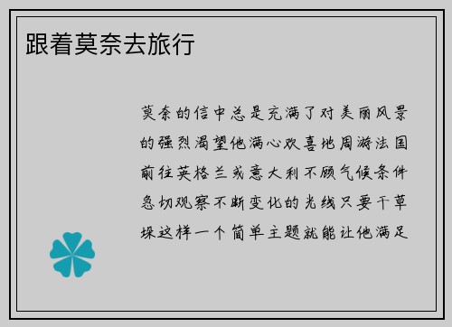 跟着莫奈去旅行