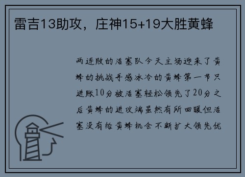 雷吉13助攻，庄神15+19大胜黄蜂