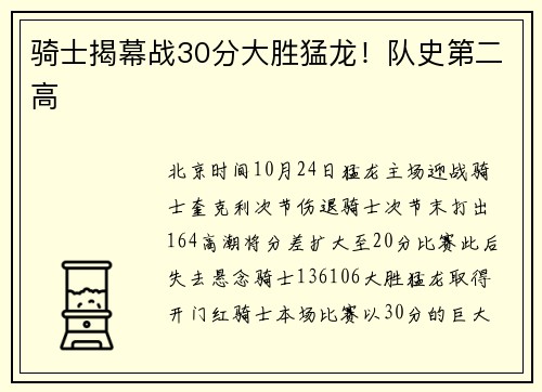 骑士揭幕战30分大胜猛龙！队史第二高
