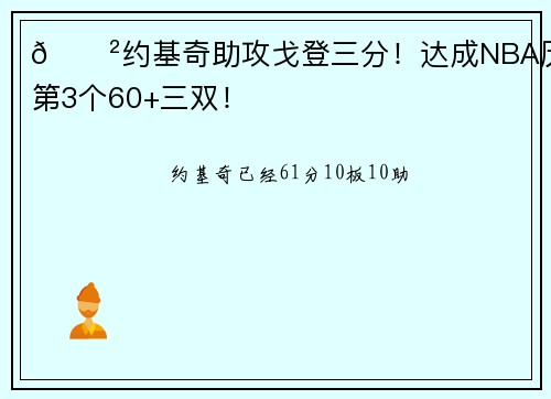 😲约基奇助攻戈登三分！达成NBA历史第3个60+三双！